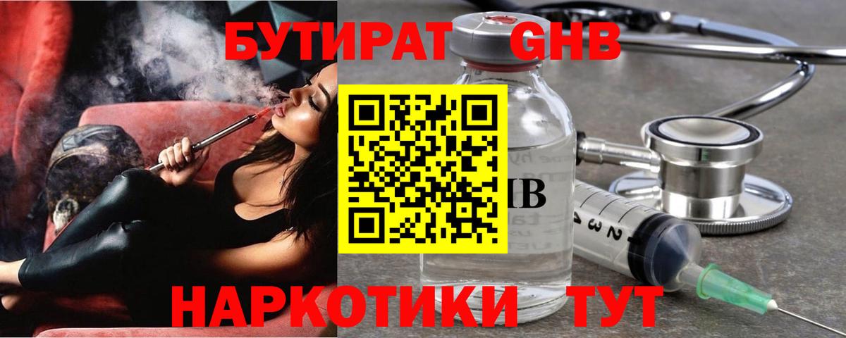 Бутират оксибутират  Вход с VPN  Торжок 