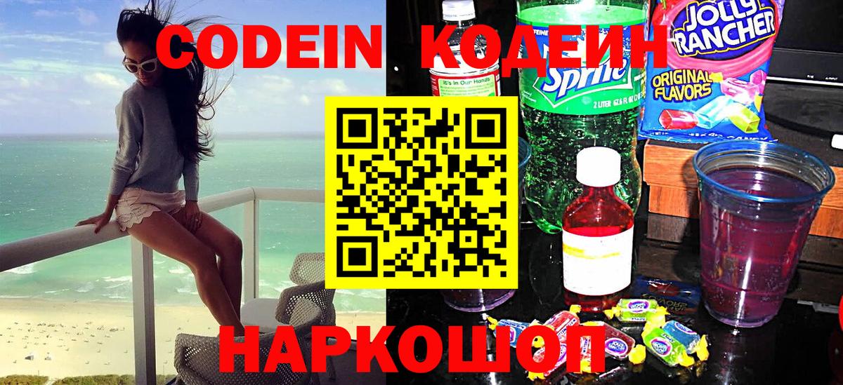 Торжок  Кодеиновый сироп Lean Purple Drank  Вход с VPN 