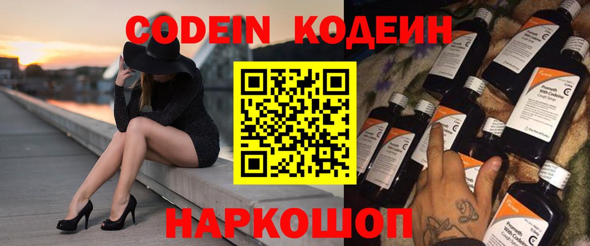 Codein напиток Lean (лин) Торжок